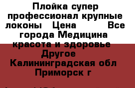 Плойка супер профессионал крупные локоны › Цена ­ 500 - Все города Медицина, красота и здоровье » Другое   . Калининградская обл.,Приморск г.